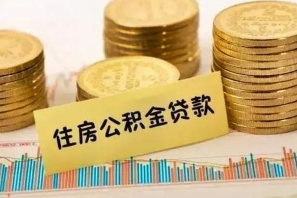 秦皇岛离职后可以取公积金么（离职以后能取公积金吗）