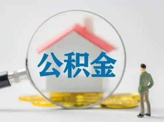 秦皇岛离职了公积金封存怎么提（离职了住房公积金封存了怎么提取）